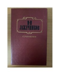 И. И. Лажечников. Сочинения. В двух томах. Том 1