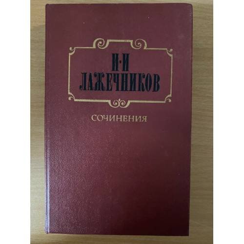 И. И. Лажечников. Сочинения. В двух томах. Том 1