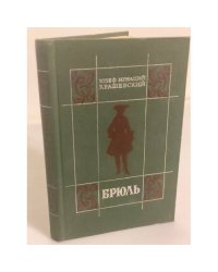 Брюль