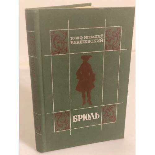 Брюль