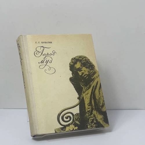 Обложка книги «Город муз. Литературные памятные места города Пушкина» — Г. Г. Бунатян