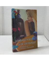 Замужество или свобода?