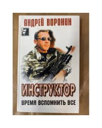 Инструктор. Время вспомнить все