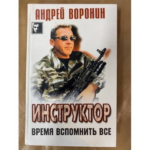 Обложка книги «Инструктор. Время вспомнить все» — Воронин Андрей Николаевич, ISBN 9856524253