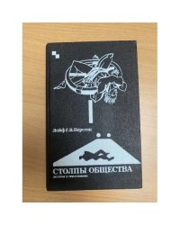 Столпы общества: (История о преступлении)