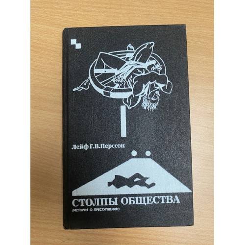 Столпы общества: (История о преступлении)