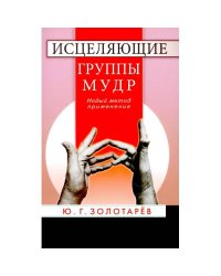 Исцеляющие группы мудр. Новый метод применения. 2-е изд., испр