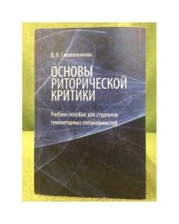 Основы риторической критики