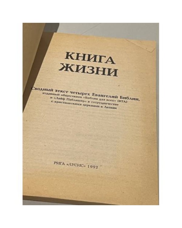 Книга жизни. Сводный текст четырех Евангелий Библии