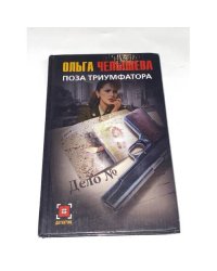 Поза триумфатора