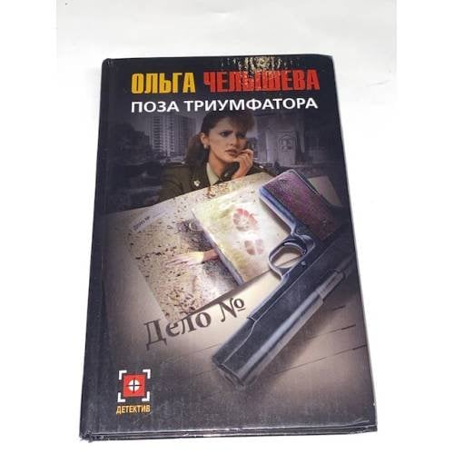 Поза триумфатора