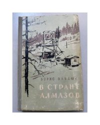В стране алмазов