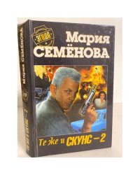 Те же и Скунс-2