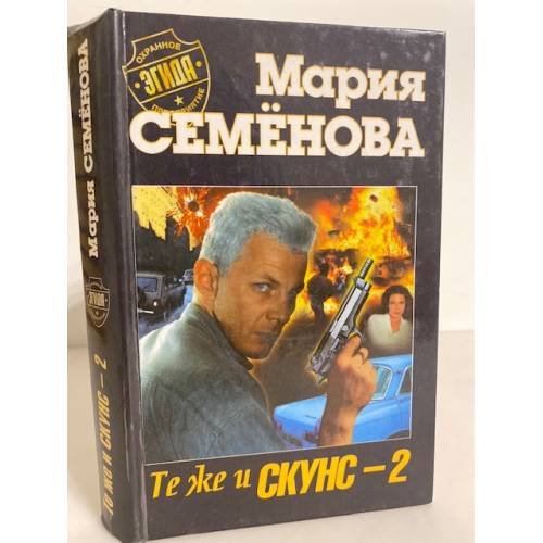 Те же и Скунс-2