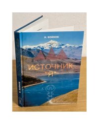 Источник "Я"