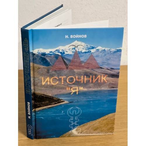 Источник "Я"