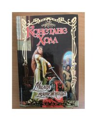 Милая мятежница
