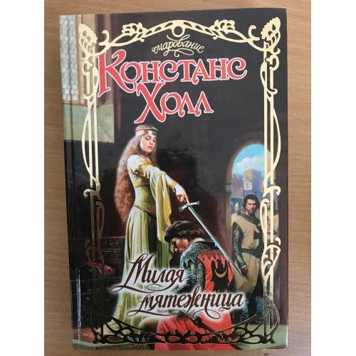 Милая мятежница