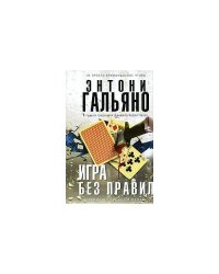 Игра без правил