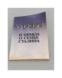 Мифы и правда о семье Сталина