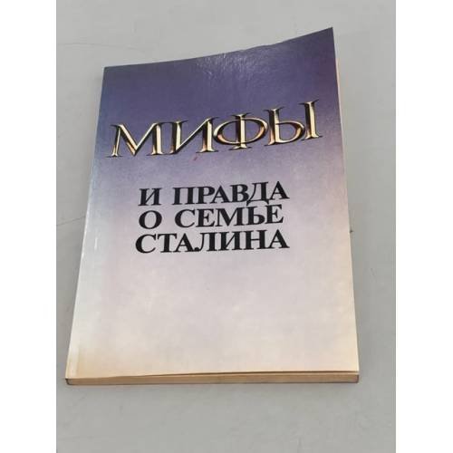 Обложка книги «Мифы и правда о семье Сталина» — Колесник Александр Николаевич