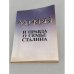 Обложка книги «Мифы и правда о семье Сталина» — Колесник Александр Николаевич