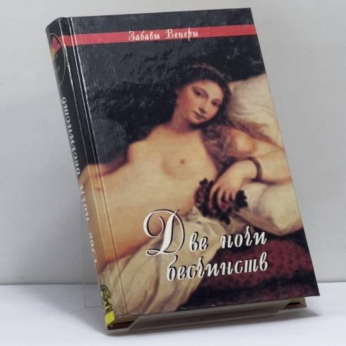 Обложка книги «Две ночи бесчинств» — Автор не указан, ISBN 9785232011512