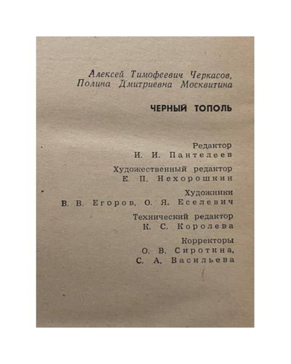 Дополнительное изображение книги «Черный тополь»