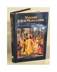 Учение Шри Чаитанйи