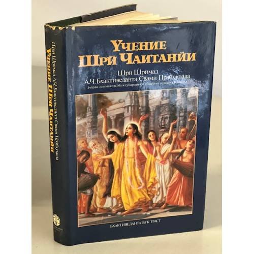 Обложка книги «Учение Шри Чаитанйи» — Бхактиведанта Свами Прабхупада Абхай Чаранаравинда, ISBN 5712200015
