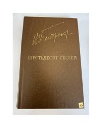 Шестьдесят свечей