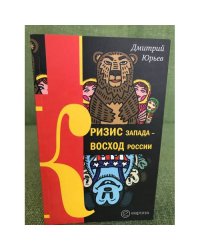 Кризис Запада - восход России