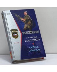 Судьба офицера