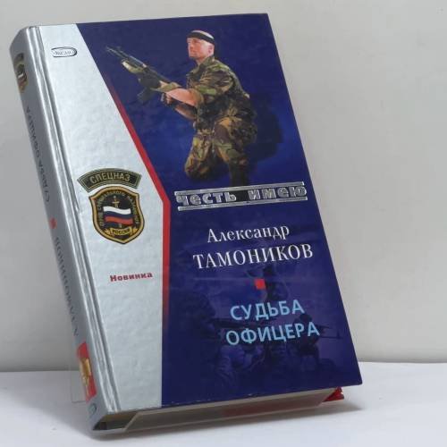 Обложка книги «Судьба офицера» — Тамоников А. А., ISBN 9785699146833