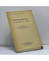 Здравоохранение в СССР и ГДР