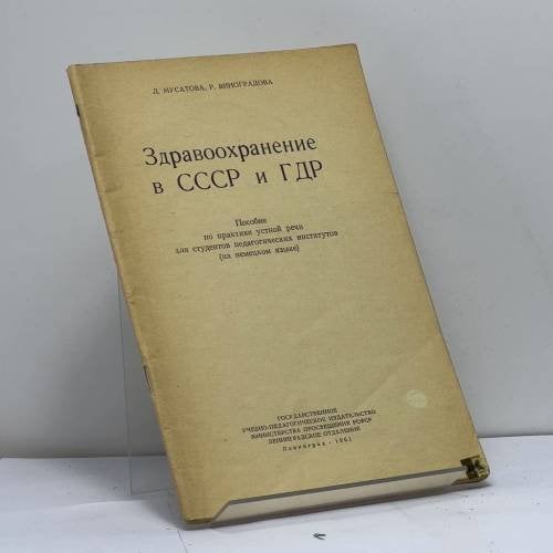 Обложка книги «Здравоохранение в СССР и ГДР» — Л. Мусатова, Р. Виноградова