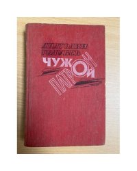 Чужой патрон