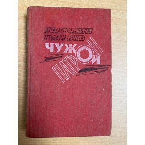 Чужой патрон
