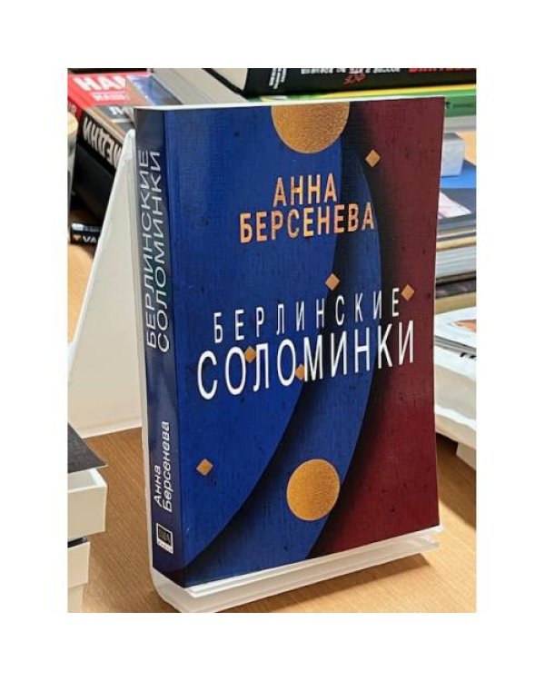 Берлинские соломинки