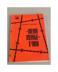 "Военнопленные" в Чили