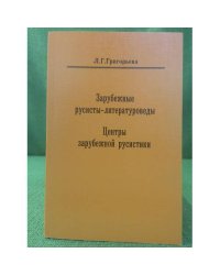Зарубежные Русисты- литературоведы. центры зарубежной Русистики