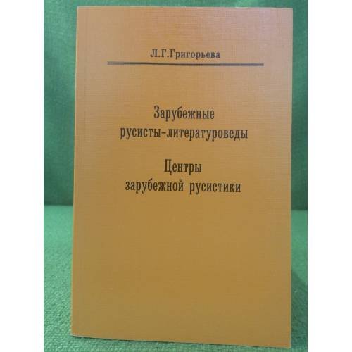 Зарубежные Русисты- литературоведы. центры зарубежной Русистики