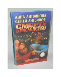 Смерть в наследство