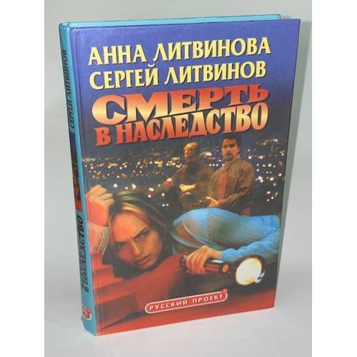 Смерть в наследство