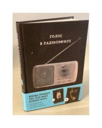 Голос в радиоэфире (Книга 3 из серии MOLOKO)