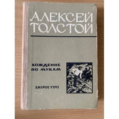 Хождение по мукам. В двух томах. Том 2. Хмурое утро