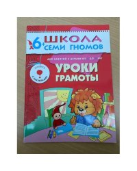 Школа семи гномов (6+).  Уроки грамоты