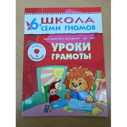 Школа семи гномов (6+).  Уроки грамоты