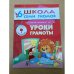 Школа семи гномов (6+).  Уроки грамоты