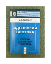 Идеологии Востока. Очерки восточной теократии